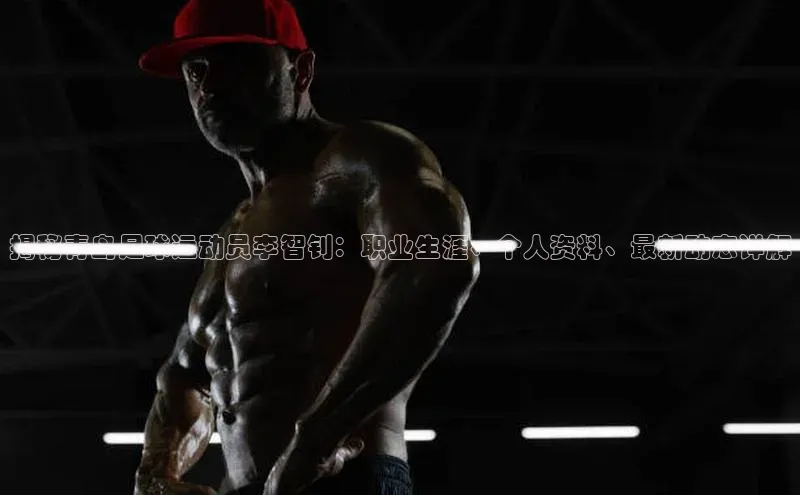 杏盛测速app官方下载最新版百度学术揭秘青岛足球运动员李智钊：职业生涯、个人资料、最新动态详解