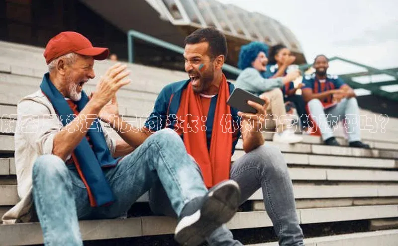 杏盛测速登录入口中文在线解密足球运动员的球衣：你知道它的称呼吗？