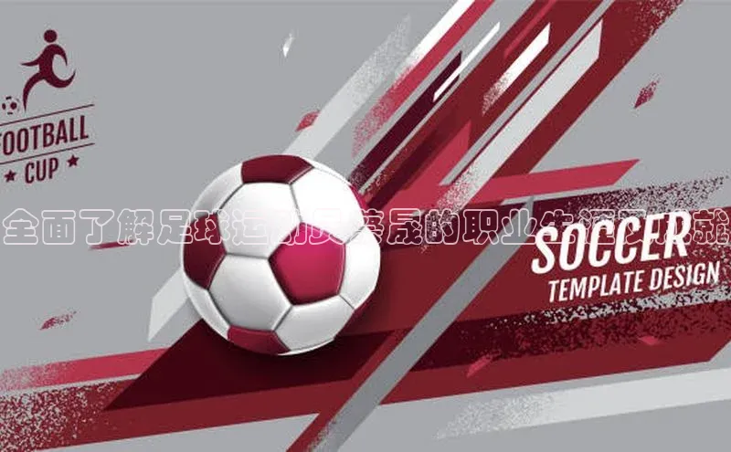 杏盛测速app官方下载最新版每日互动全面了解足球运动员蔡晟的职业生涯及成就