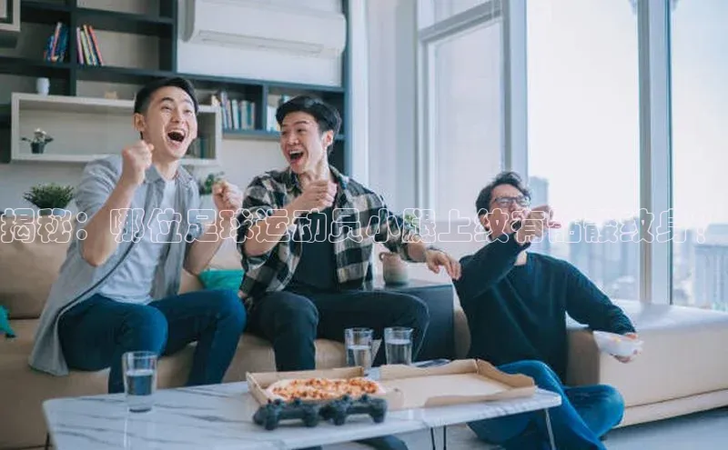 杏盛注册流程和入口文心一言揭秘：哪位足球运动员小腿上纹有骷髅纹身？