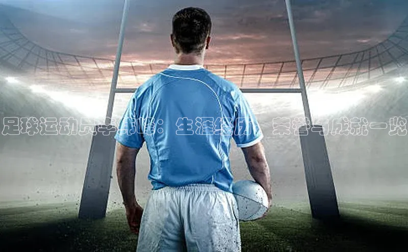 杏盛平台总代理百度网盘足球运动员李纬峰：生涯经历、荣誉与成就一览