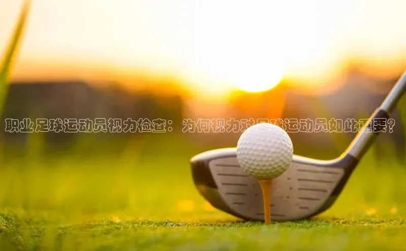 杏盛平台开户百度营销中心职业足球运动员视力检查：为何视力对足球运动员如此重要？