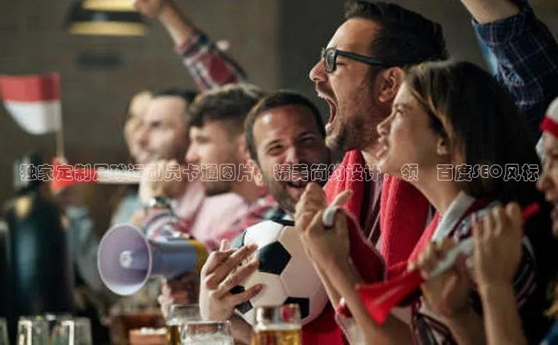 杏盛平台代理字节跳动独家定制足球运动员卡通图片，精美简约设计，领畒百度SEO风标