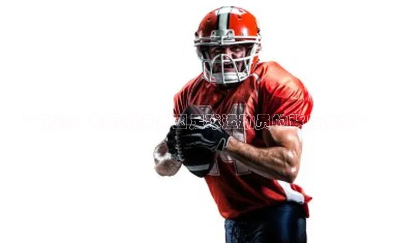 杏盛测速登录入口滴滴出行**揭秘：中国引进外国足球运动员的背后故事**