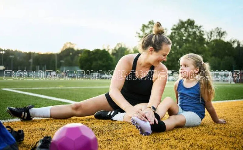 杏盛测速登录入口百度识图足球运动员如何保持身体健康和提高表现的关键技巧