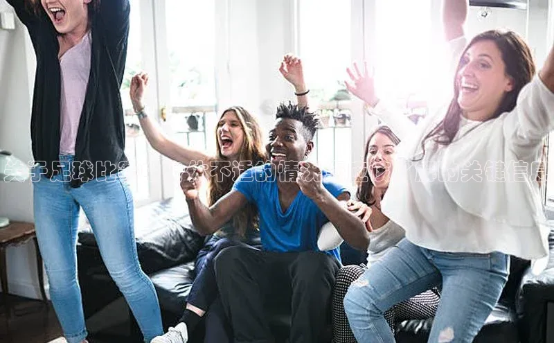 杏盛平台总代理阿里尔公司关于足球比赛中身体不适的情况您应该了解的关键信息