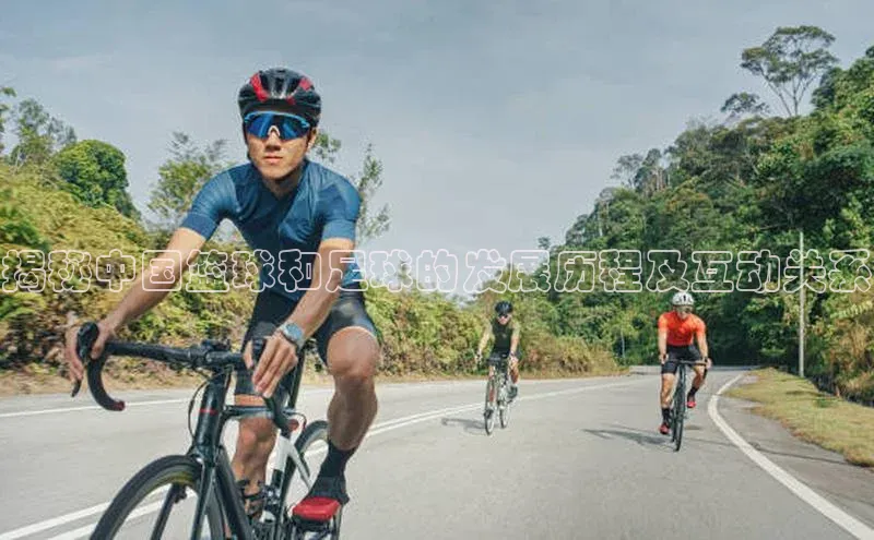 杏盛娱乐官网路畅科技揭秘中国篮球和足球的发展历程及互动关系