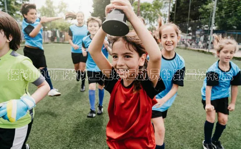 杏盛注册流程和入口视觉中国探讨180厘米以上足球运动员的数量及特点