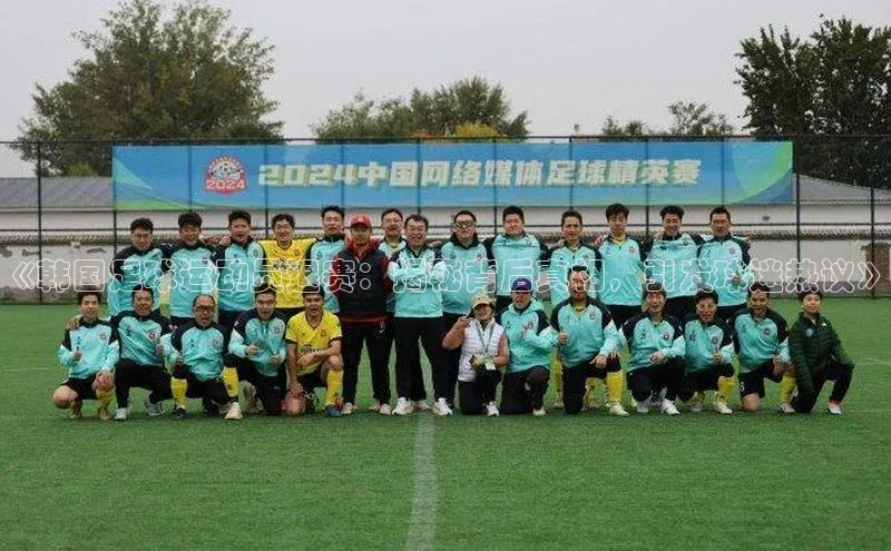 杏盛测速app官方下载最新版每日互动《韩国足球运动员退赛：揭秘背后真相，引发球迷热议》