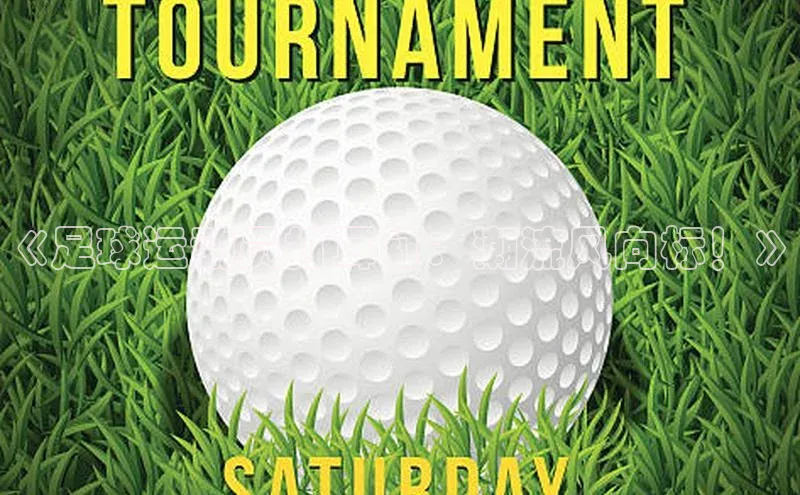 杏盛娱乐官网百度数据开放平台《足球运动员打耳钉：潮流风向标！》