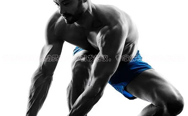 杏盛注册登录官网姚记科技姚明谈足球运动员吐口水引发热议，专家解读行为背后原因