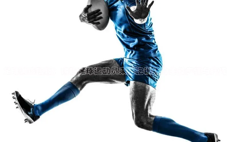 杏盛注册登录官网云创智行足球训练秘籍：揭秘足球运动员来回跑训练的关键步骤与技巧