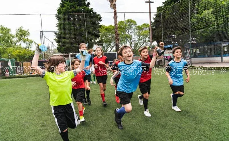 杏盛招商江铃新能源《足球运动解析：究竟是费力杠杆还是享受运动乐趣？》