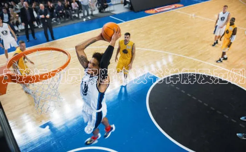 杏盛注册登录官网百度健康足球运动员买断协议书详解及范例