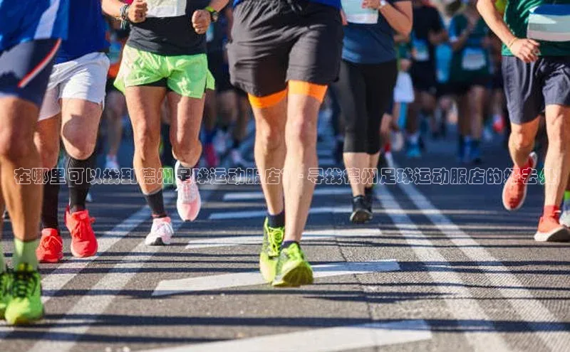 杏盛注册登录官网百度社团赞助平台在哪里可以找到德州足球运动服店？- 寻找德州足球运动服店的好去处