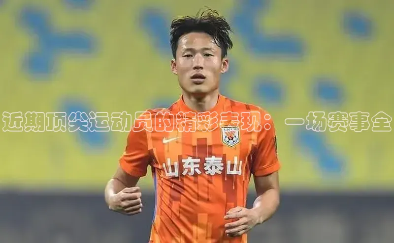 杏盛平台开户小米近期顶尖运动员的精彩表现：一场赛事全