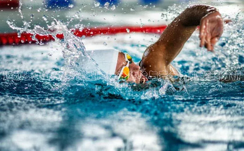 杏盛招商巴美列捷福运动赛事的优势类型：提升体验与竞争力的策略分析