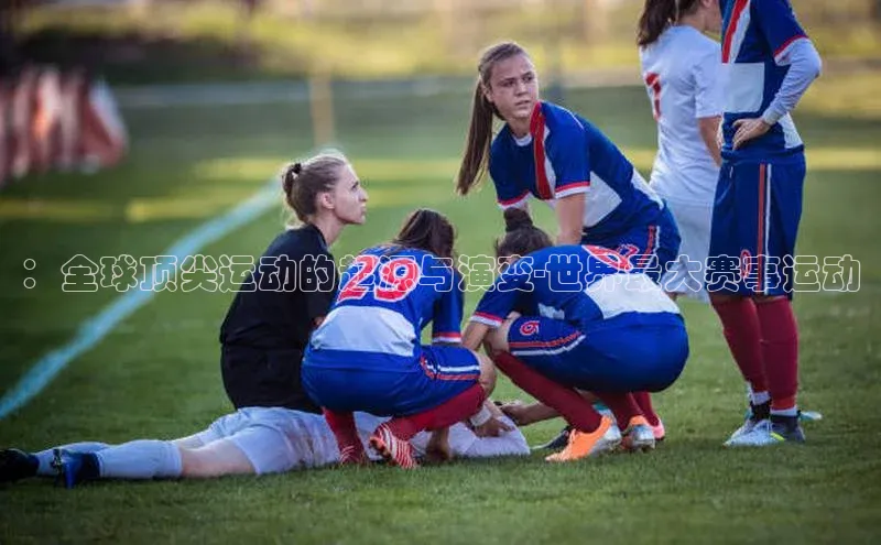 杏盛娱乐官网天键股份：全球顶尖运动的起源与演变-世界最大赛事运动