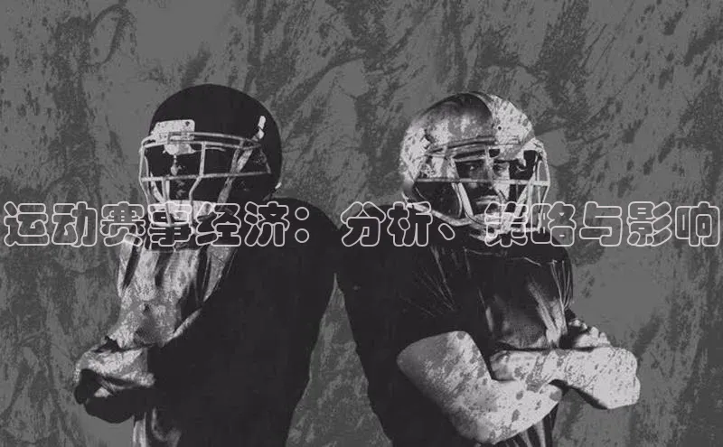 杏盛app官方下载最新版本更新内容百度 H5运动赛事经济：分析、策略与影响