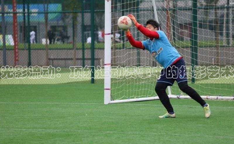 杏盛测速app官方下载最新版光魔科技光影流动：顶级运动赛事中的摄影艺术