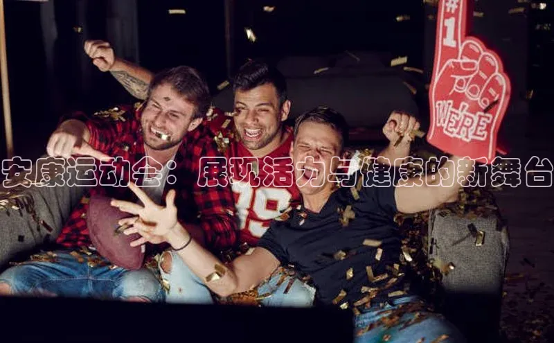 杏盛测速登录入口百度搜索资源平台安康运动会：展现活力与健康的新舞台