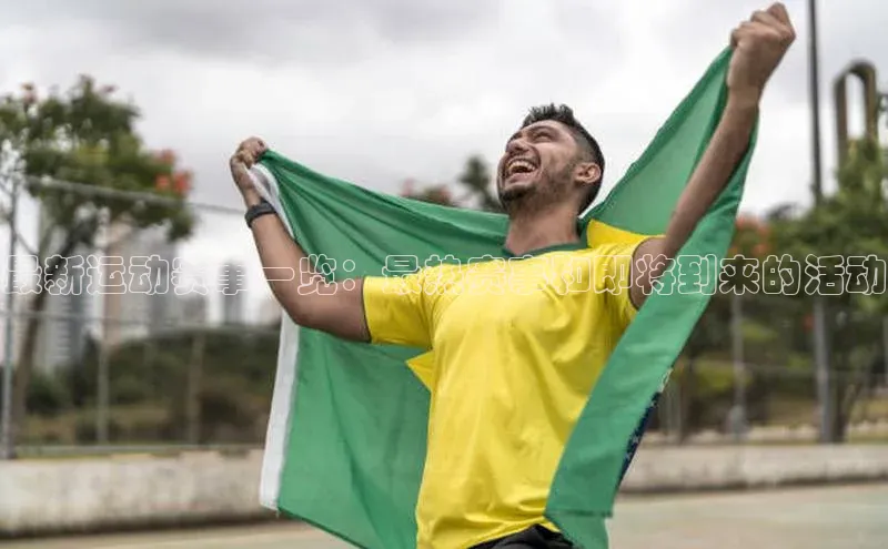 杏盛测速app官方下载最新版百度学术最新运动赛事一览：最热赛事和即将到来的活动