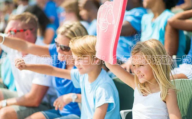 杏盛平台开户58同城广东运动赛事精彩日历：全年赛事活动一览