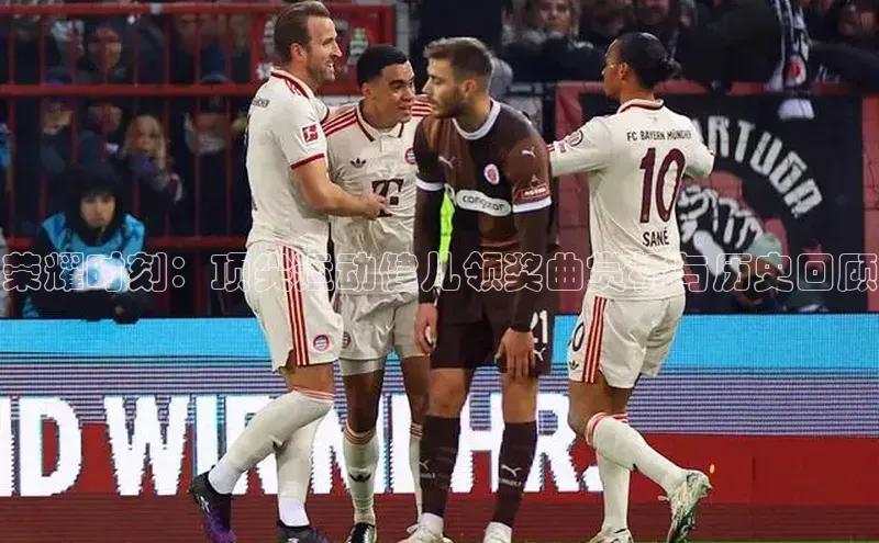 杏盛平台开户福石控股荣耀时刻：顶尖运动健儿领奖曲赏析与历史回顾