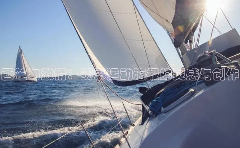 杏盛娱乐官网中海达画笔与激情：赛事运动海报的灵感与创作