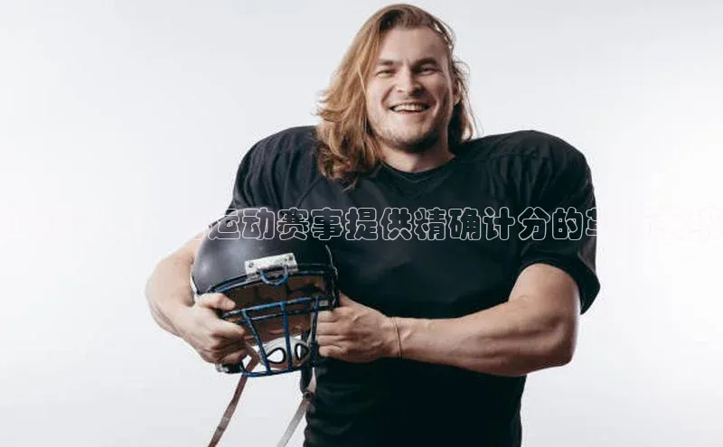 杏盛娱乐官网百度教育智能显示：为运动赛事提供精确计分的革新系统