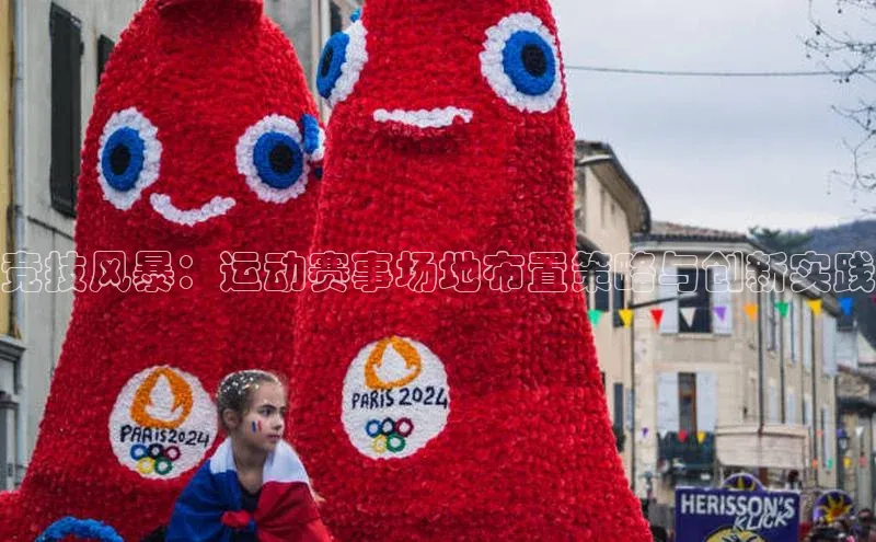 杏盛平台总代理极氪智能科技竞技风暴：运动赛事场地布置策略与创新实践