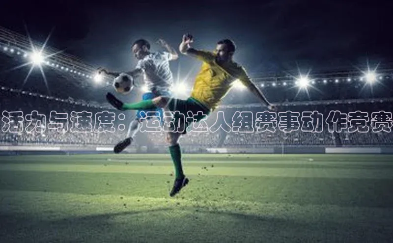 杏盛测速app官方下载最新版每日互动活力与速度：运动达人组赛事动作竞赛