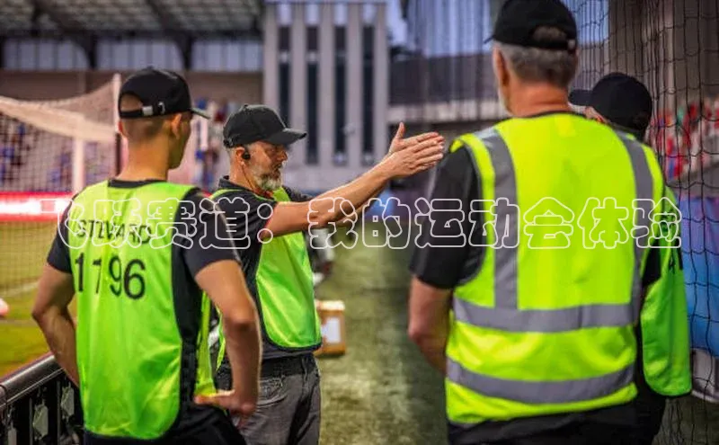 飞跃赛道：我的运动会体验