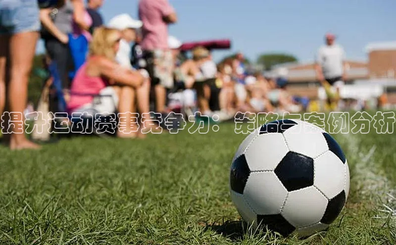 提升运动赛事竞争力：策略与案例分析
