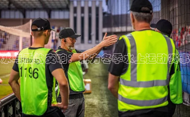 冰与雪的交响：北方冬季水上运动赛事