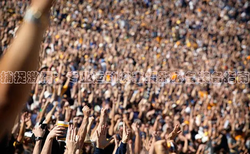 捕捉激情：专业运动赛事摄影必备装备指南