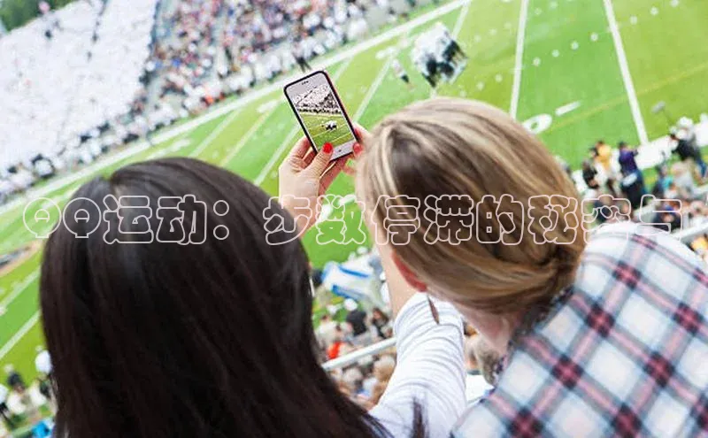 QQ运动：步数停滞的秘密与