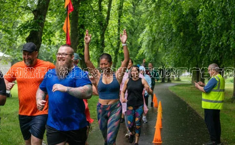 燃动激情：构建未来趋势的运动赛事广告方案