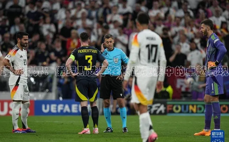 跨越国界：俄罗斯选手在长跑竞赛中的卓越表现