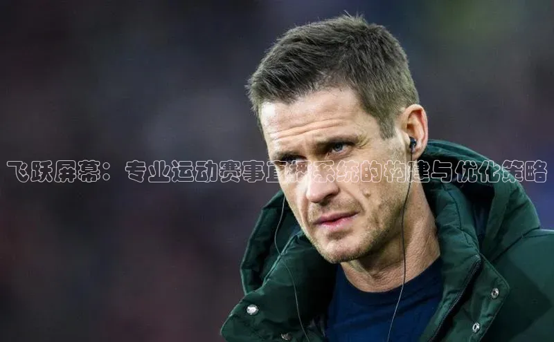 飞跃屏幕：专业运动赛事直播系统的构建与优化策略