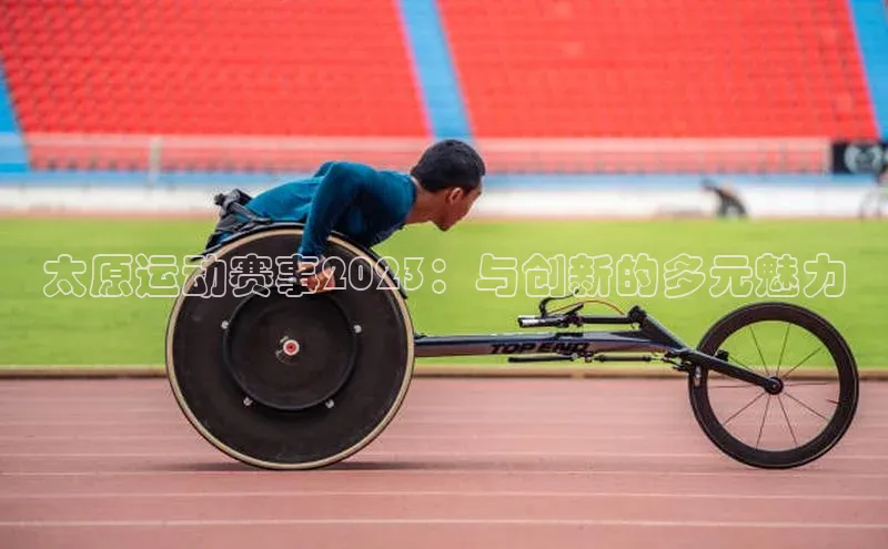 太原运动赛事2023：与创新的多元魅力