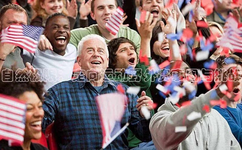 自然极限：定向运动野外赛事图与挑战