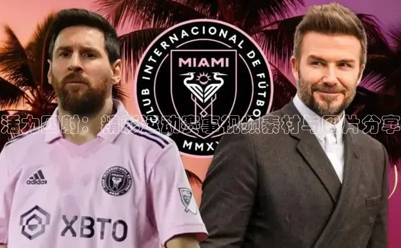 活力四射：精彩运动赛事视频素材与图片分享