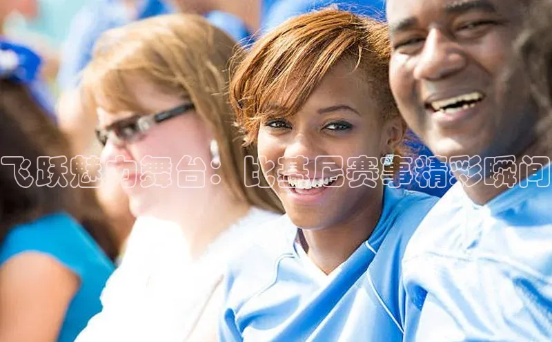 飞跃魅力舞台：比基尼赛事精彩瞬间