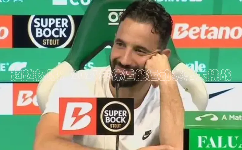 超越极限：2023年体适能运动赛事大挑战