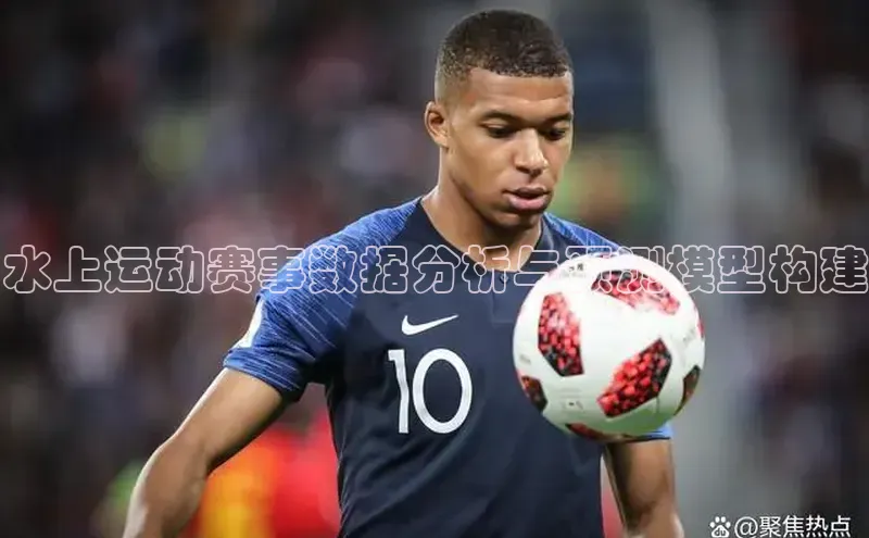 水上运动赛事数据分析与预测模型构建