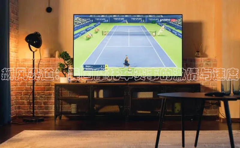 飙风赛道：美国摩托车赛事的激情与速度