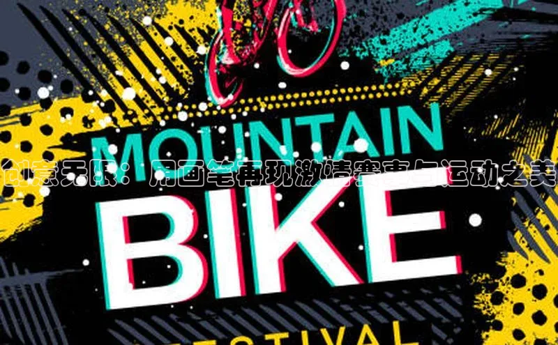 创意无限：用画笔再现激情赛事与运动之美