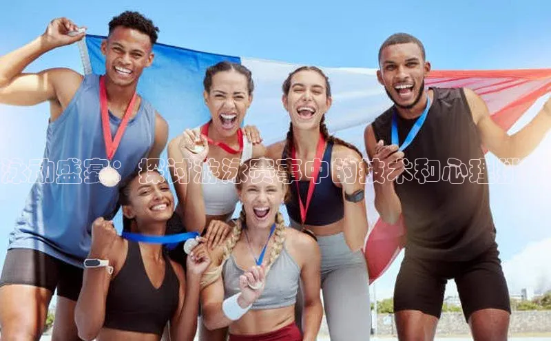 泳动盛宴：探讨游泳赛事中的技术和心理挑战