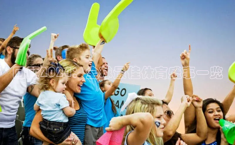 回顾2024：全球最佳体育盛事一览